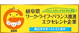 岐阜県ワーク・ライフ・バランス推進エクセレント企業